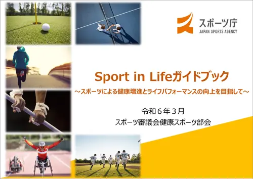 「Sport in Lifeガイドブック　～スポーツによる健康増進とライフパフォーマンスの向上を目指して～」
