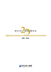 笹川スポーツ財団20年史 1991-2010