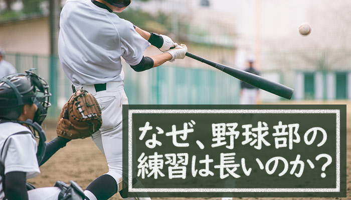 なぜ 野球部の練習は長いのか 他の運動部との比較と野球部員の部活に対する不満から読み解く 調査 研究 笹川スポーツ財団