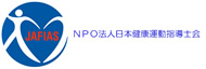 NPO法人日本健康運動指導士会
