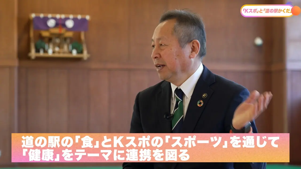 道の駅の「食」とKスポの「スポーツ」を通じて「健康」をテーマに連携を図る