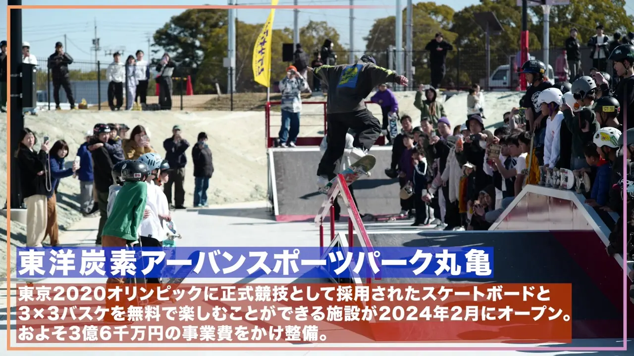 丸亀市の特徴　東洋炭素アーバンスポーツパーク丸亀