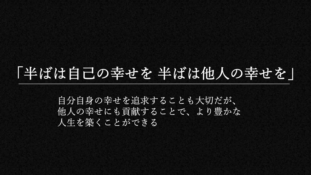 半ばは己のために、半ばは人のために