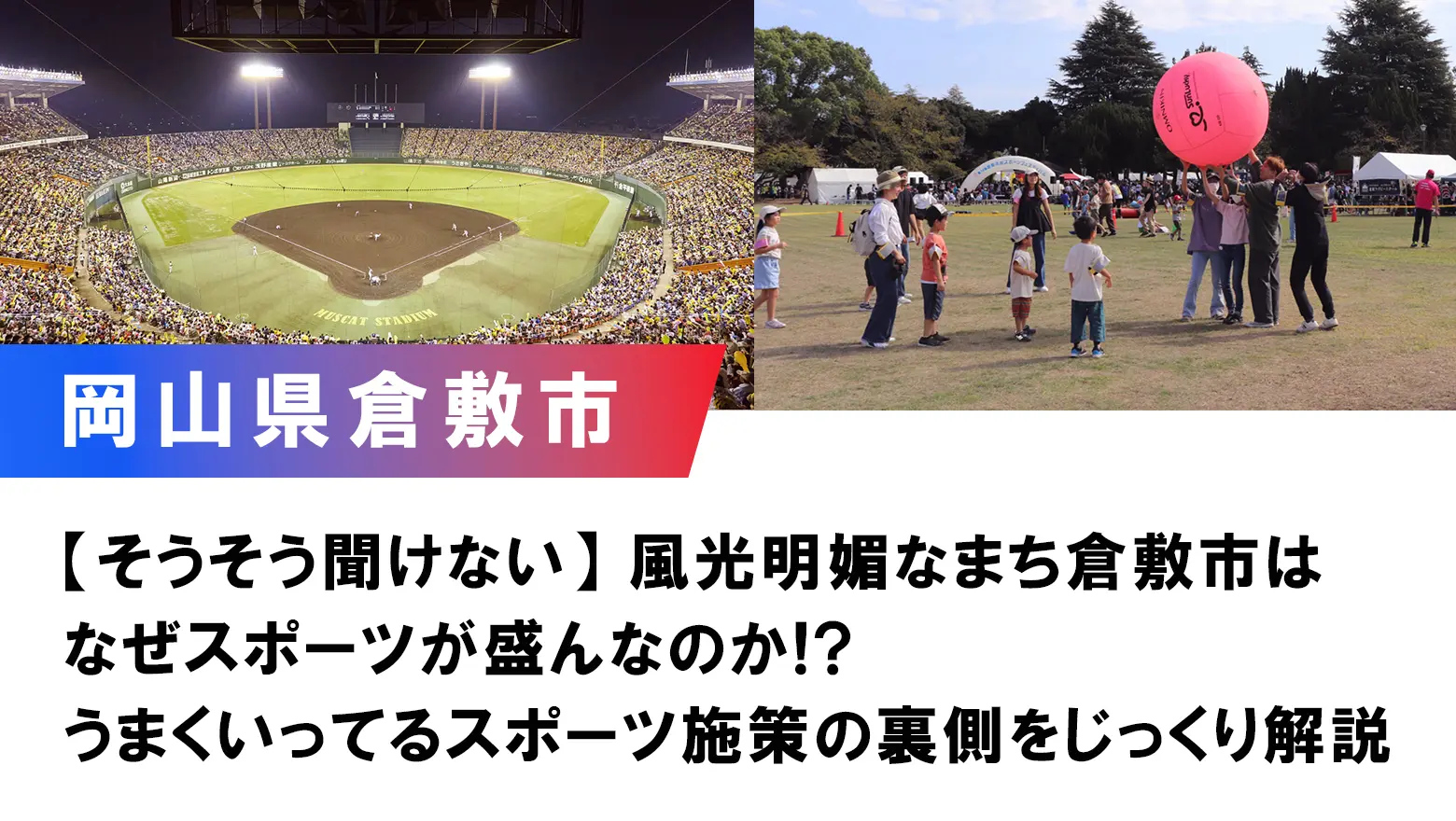 【倉敷市】伊東 香織市長 対談