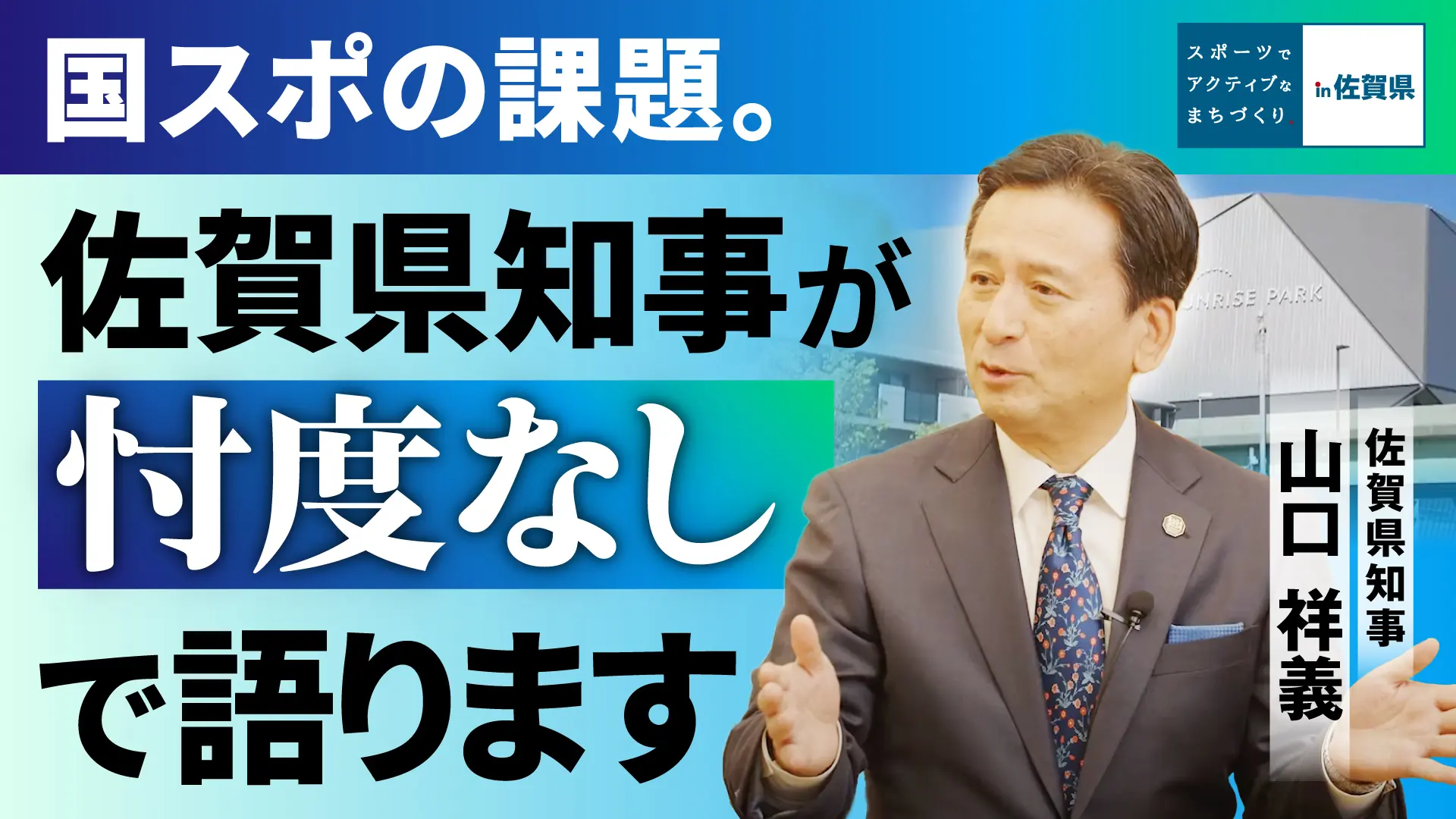 【佐賀県】山口 祥義市長 対談