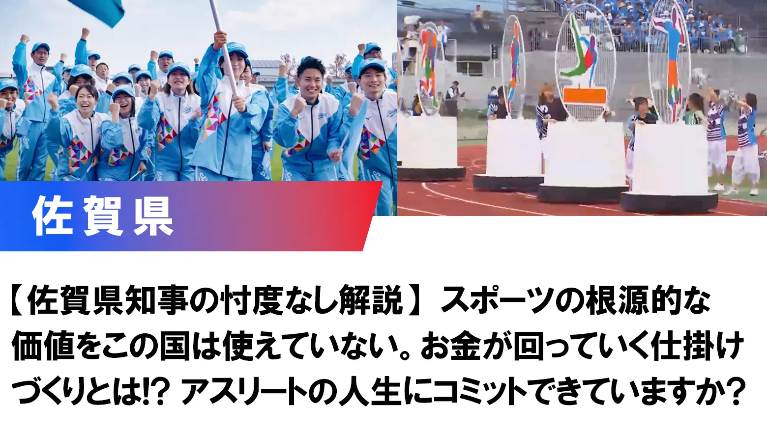 【佐賀県】山口 祥義市長 対談