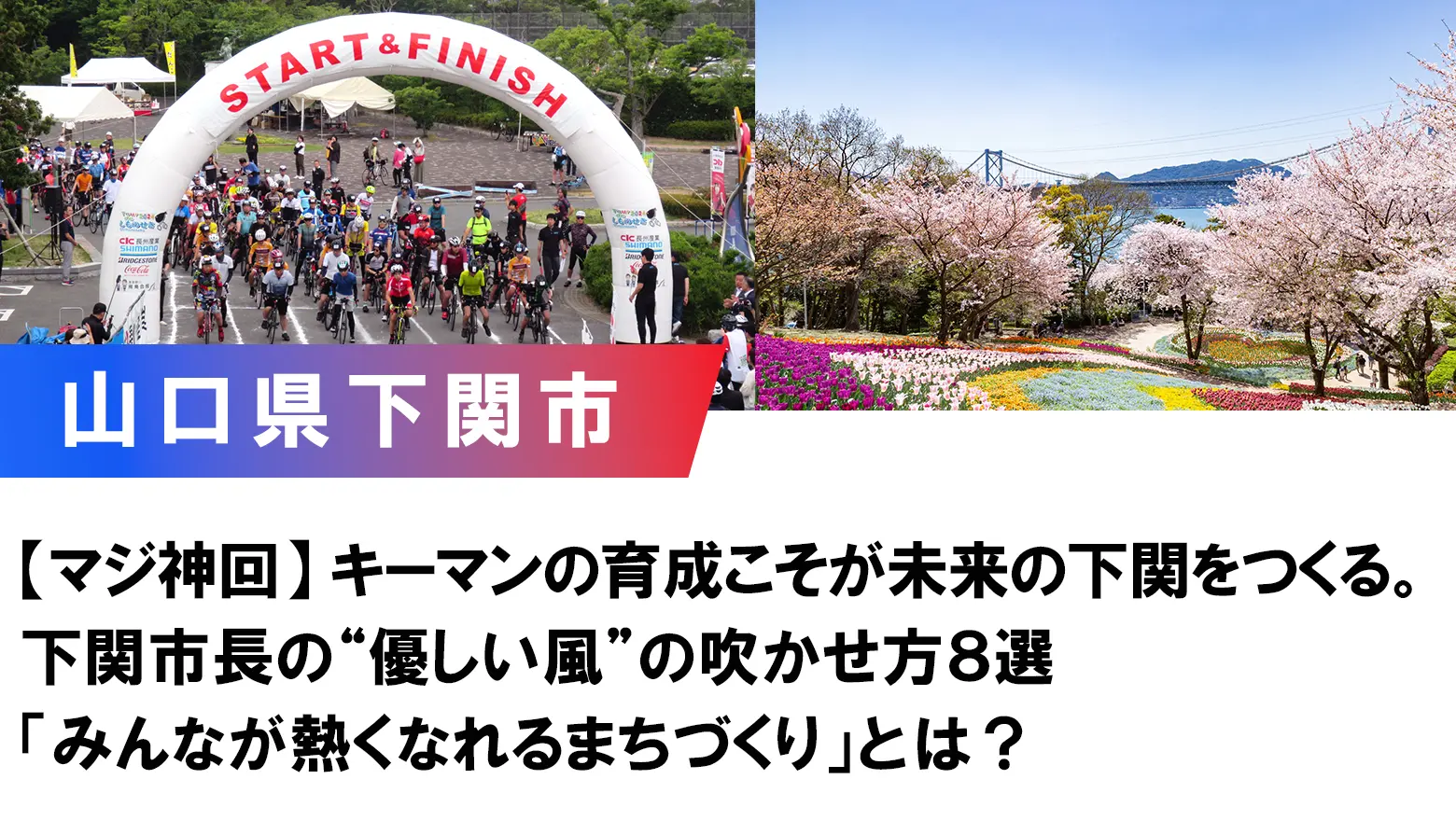 【下関市】前田 晋太郎市長  対談