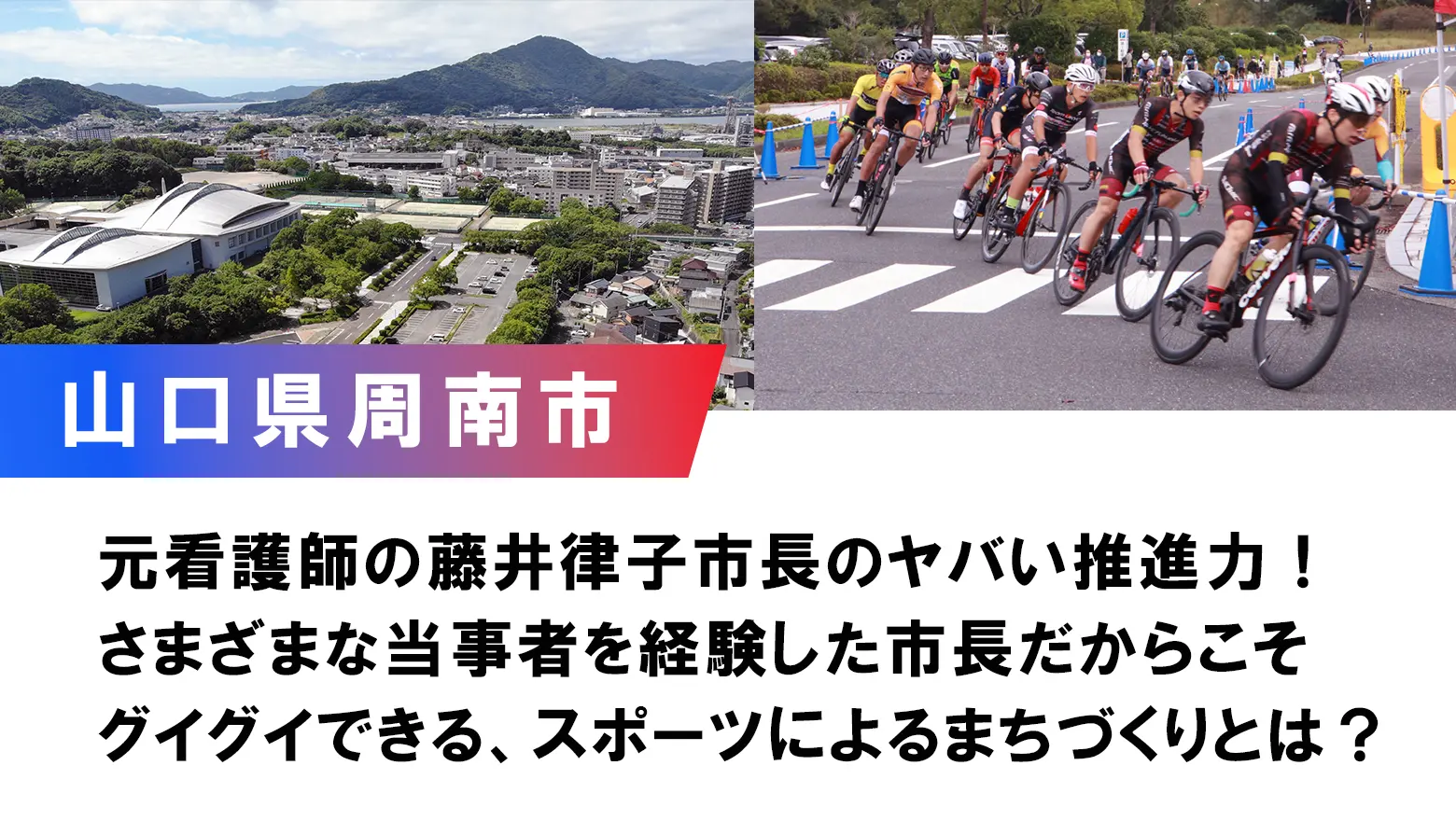 【周南市】動画版 藤井 律子市長 対談