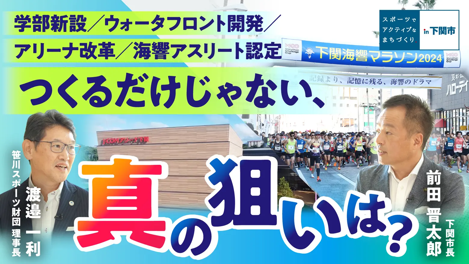 【下関市】前田 晋太郎市長  対談