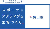 スポーツでアクティブなまちづくり　角田市