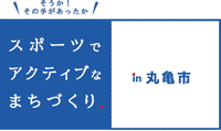 スポーツでアクティブなまちづくり　丸亀市