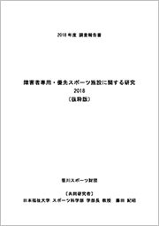 障害者専用 優先スポーツ施設に関する研究18 抜粋版 全国141の障害者スポーツセンターなどを発表 調査 研究 笹川スポーツ財団