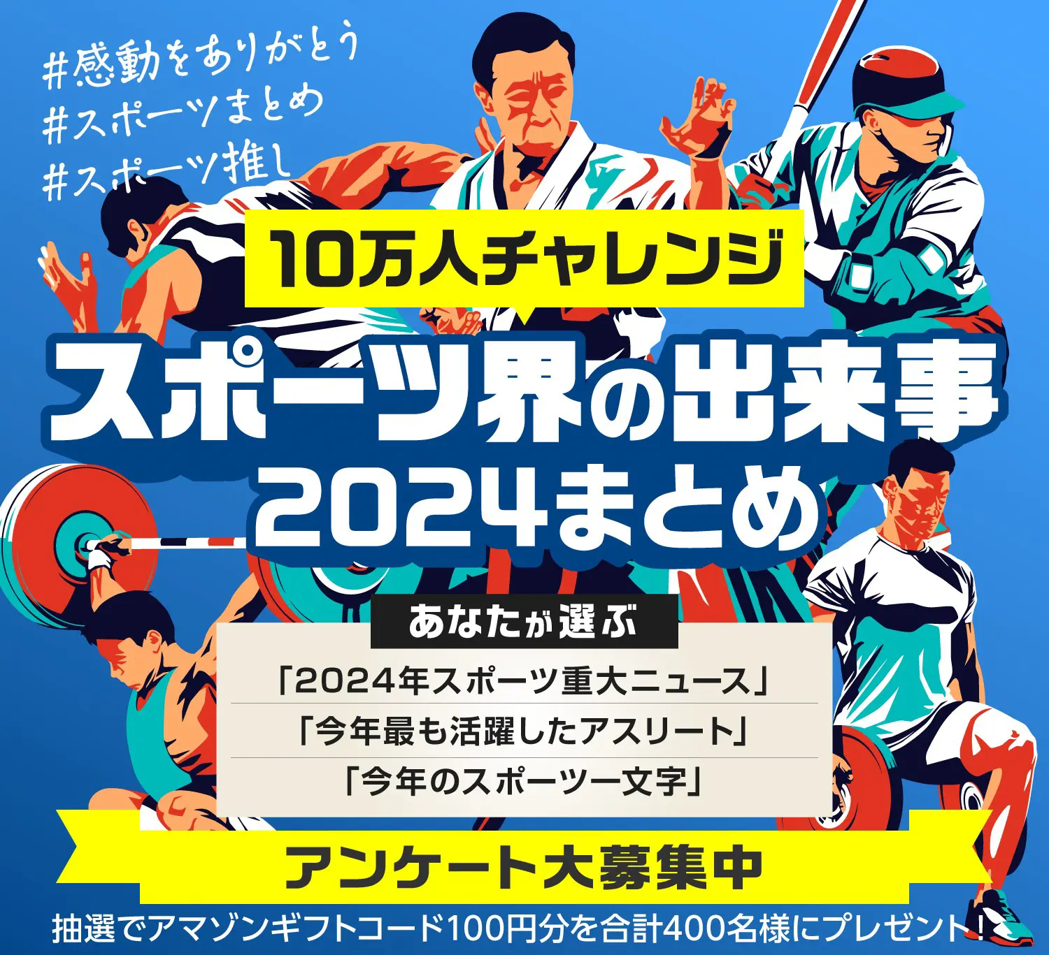 2024年 スポーツ重大ニュース&活躍したアスリート&今年のスポーツ一文字