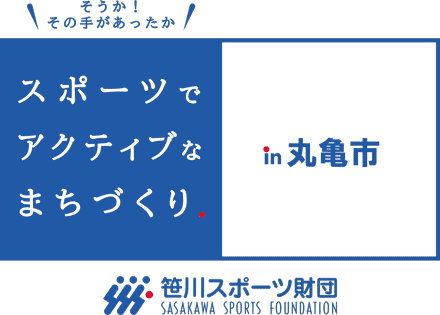 【丸亀市】松永 恭二市長 対談　テキスト版