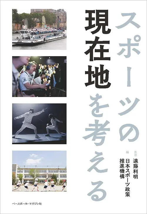 地域スポーツ政策を問う 新しい地域スポーツへの挑戦