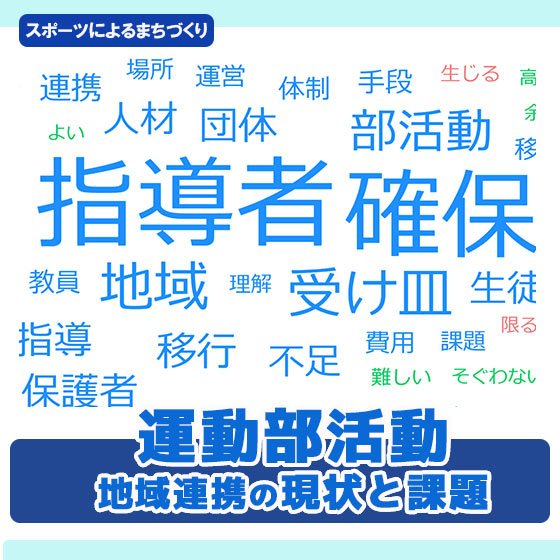 【コラム】「スポーツ振興に関する全自治体調査2024」にみる運動部活動の地域連携・地域クラブ活動への移行の現状と課題