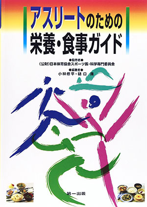 日本体育協会スポーツ医・科学専門委員会編／小林修平・樋口満編著「アスリートのための栄養・食事ガイド」(第一出版)