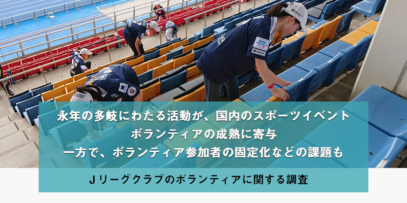 Jリーグクラブのボランティアに関する調査 全クラブのボランティア活動を包括的に把握 調査 研究 笹川スポーツ財団