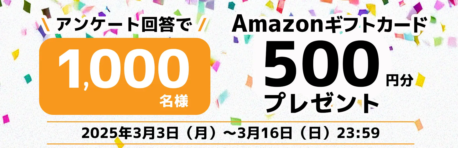 【プレゼント】アンケート回答で1,000名に！Amazonギフトカード500円分が当たるアンケート実施中 