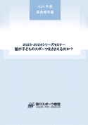 2023-2024シリーズセミナー報告書 誰が子どものスポーツをささえるのか？