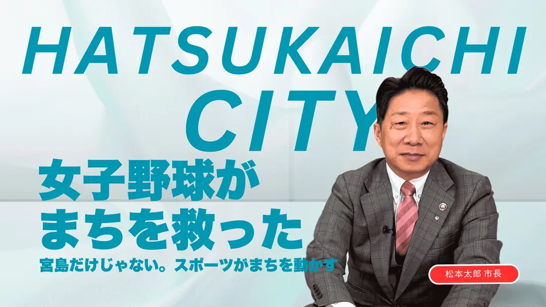 廿日市市(広島県)