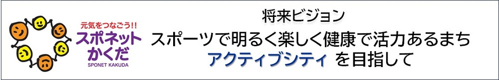 スポネットかくだ 将来ビジョン