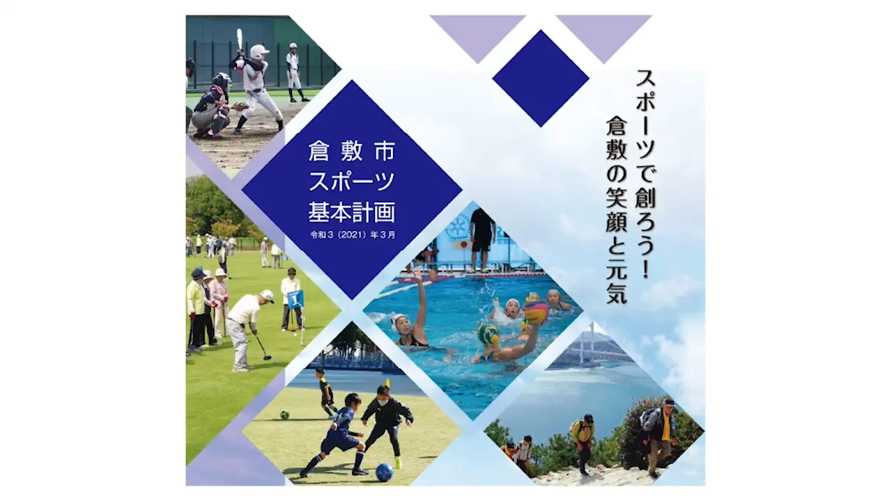 倉敷市スポーツ基本計画