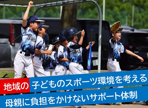 母親に頼らない、子どものスポーツを地域でサポート