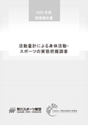 2023年度活動量計による身体活動・スポーツの実態把握調査