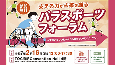 令和6年度『パラスポーツフォーラム』（無料）