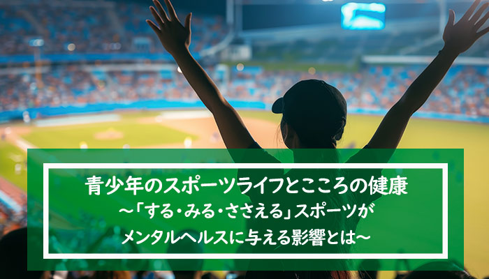 青少年のスポーツライフとこころの健康
