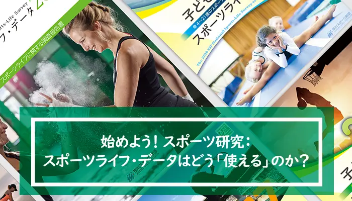 スポーツライフ・データはどう「使える」のか？