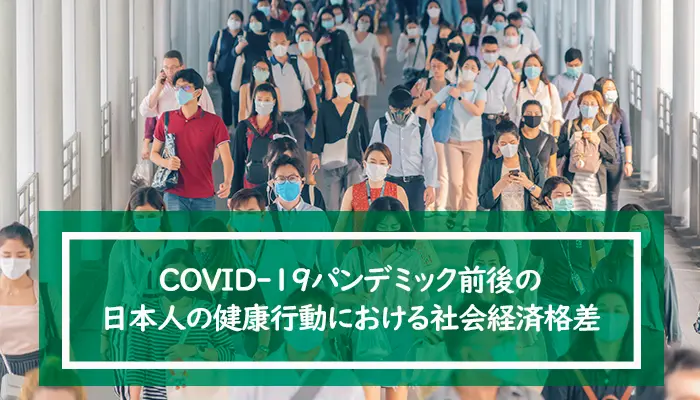 COVID-19パンデミック前後の日本人の健康行動における社会経済格差