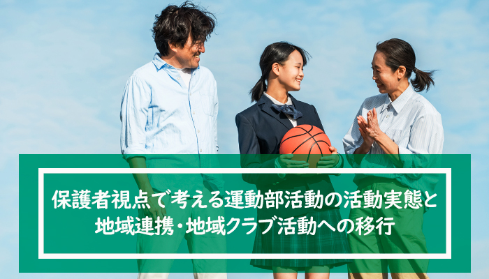 保護者視点で考える運動部活動の活動実態と地域連携・地域クラブ活動への移行