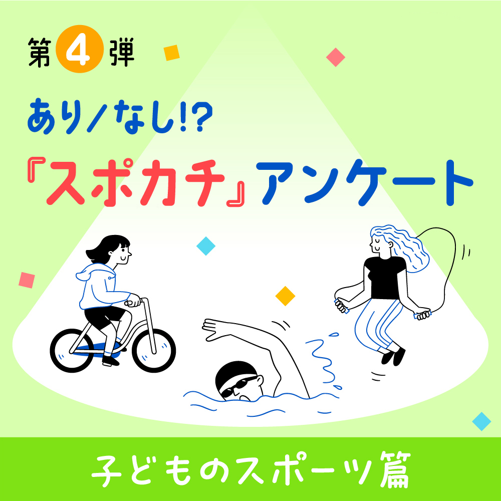 【子どものスポーツ篇】