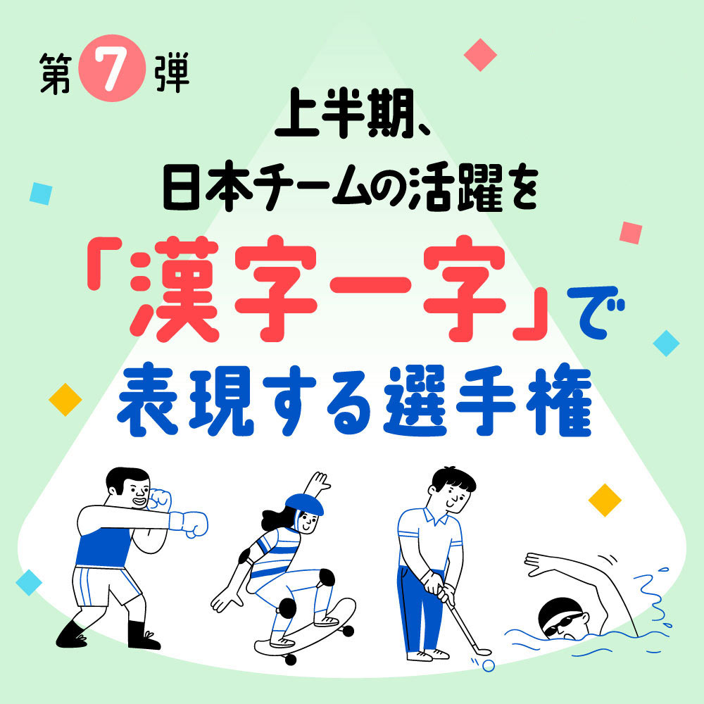 日本チームの活躍を漢字一文字で表現する選手権